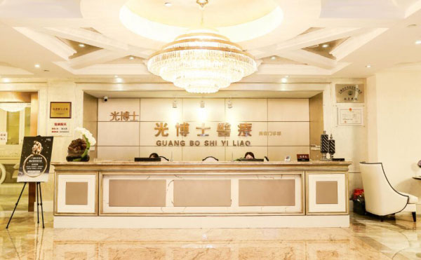 上海光博士醫(yī)療美容門診部.jpg