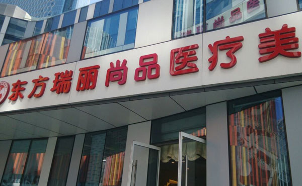 北京東方瑞麗醫(yī)療美容門(mén)診部.jpg