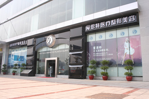 蘇州愛(ài)思特醫(yī)療美容醫(yī)院