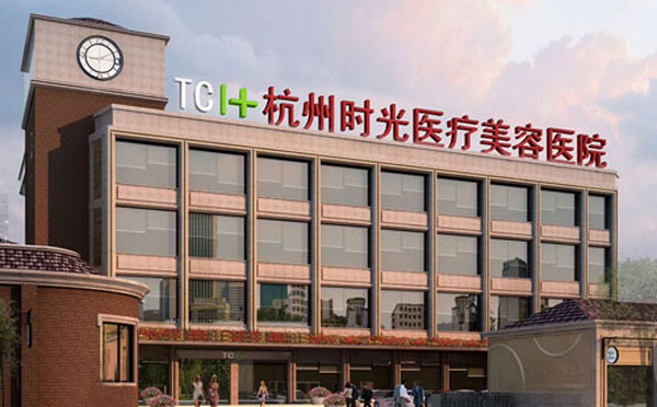 杭州時(shí)光醫(yī)療美容醫(yī)院.jpg