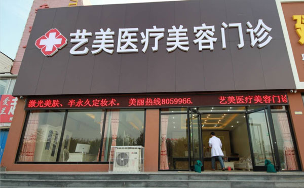 重慶藝高醫(yī)療美容門診部.jpg