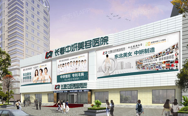 長(zhǎng)春中妍醫(yī)療美容醫(yī)院.jpg