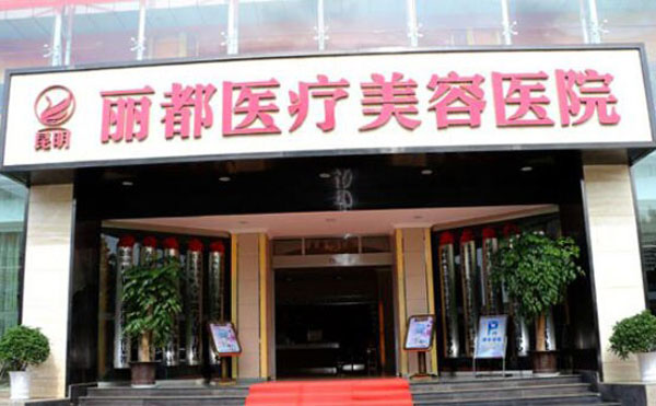 昆明麗都醫(yī)療美容醫(yī)院.jpg