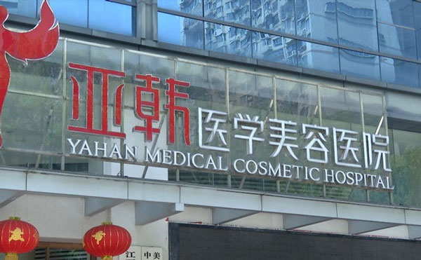 長沙亞韓醫(yī)學美容醫(yī)院.jpg