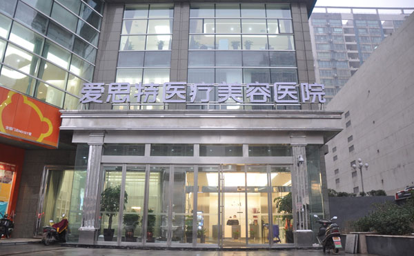長(zhǎng)沙愛(ài)思特醫(yī)療美容醫(yī)院.jpg