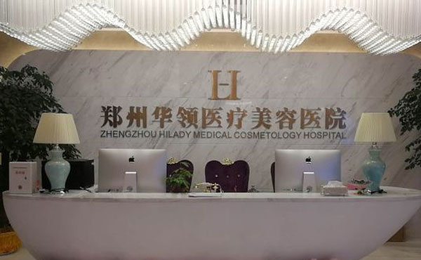 鄭州華領醫(yī)療美容醫(yī)院.jpg