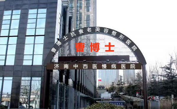 濟南曹博士美容整形醫(yī)院.jpg