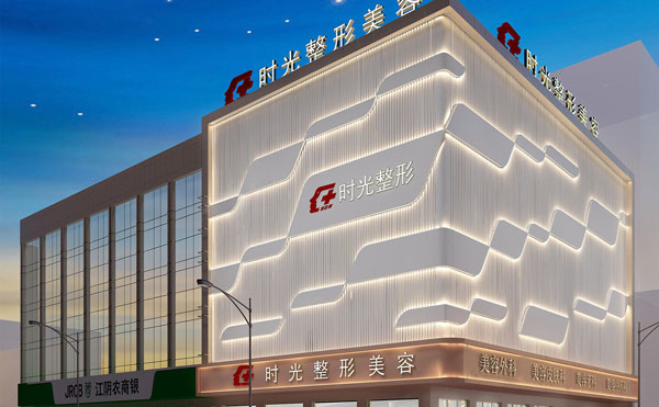 重慶時光整形美容醫(yī)院.jpg