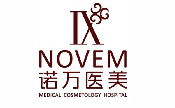 石家莊諾萬醫(yī)療美容醫(yī)院.jpg