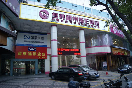 福州名韓整形美容醫(yī)院