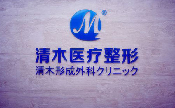 大同清木整形醫(yī)
