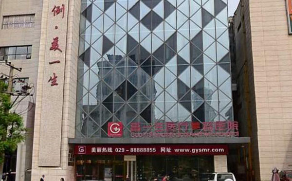 西安高一生醫(yī)療美容醫(yī)院