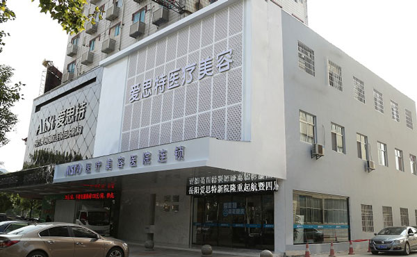 岳陽(yáng)愛(ài)思特醫(yī)療美容醫(yī)院