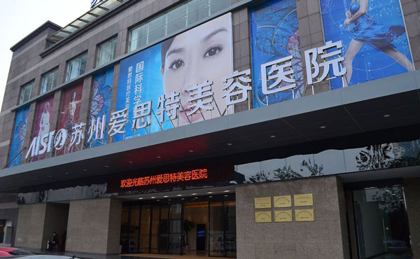 蘇州愛思特醫(yī)療美容醫(yī)院