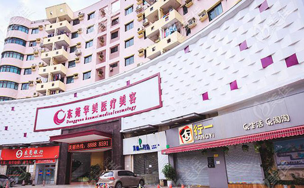 東莞華美醫(yī)療美容醫(yī)院