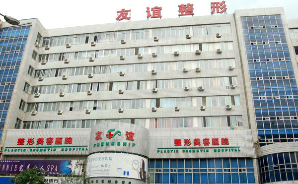 沈陽友誼整形美容醫(yī)院