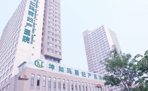 天津坤如瑪麗婦產(chǎn)醫(yī)院