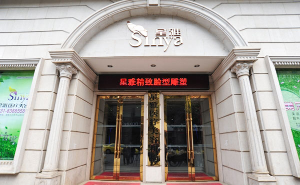 長(zhǎng)沙星雅醫(yī)療美容醫(yī)院