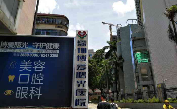 深圳博愛曙光醫(yī)院
