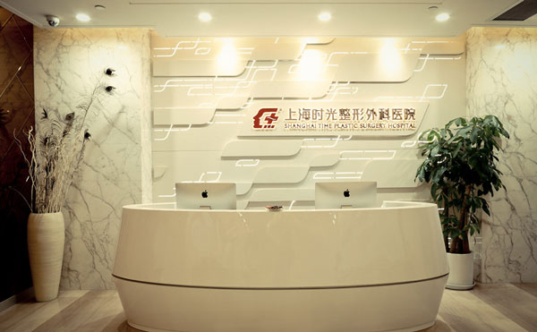 上海時光整形外科醫(yī)院