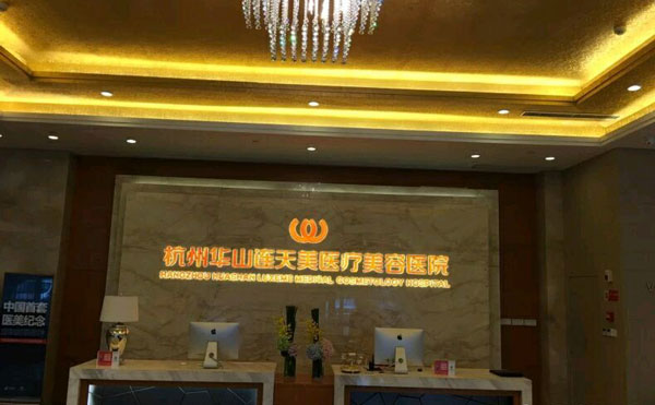 杭州華山連天美醫(yī)療美容整形醫(yī)院
