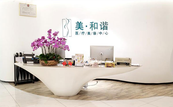 貴陽(yáng)美和諧醫(yī)療美容門診部
