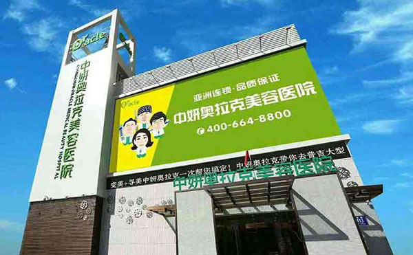 長(zhǎng)春奧拉克美容醫(yī)院