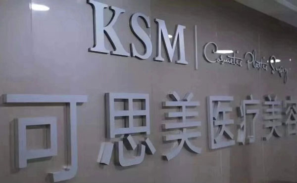 北京可思美醫(yī)療美容診所