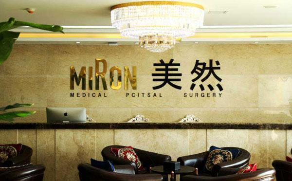 石家莊美然醫(yī)療美容門診部