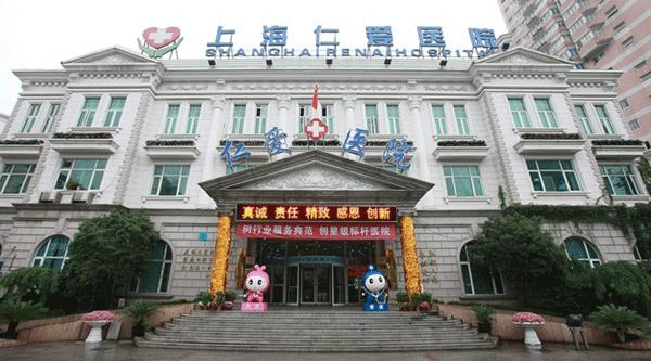 上海仁愛醫(yī)院整形美容科