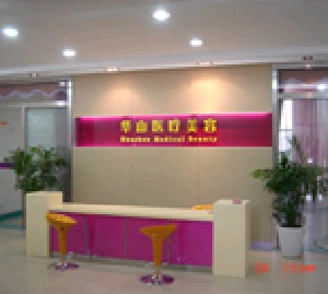 嘉興華山醫(yī)療美容醫(yī)院做激光祛斑怎么樣？