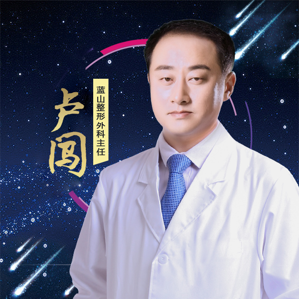 保定藍(lán)山醫(yī)療美容醫(yī)院盧闖醫(yī)生