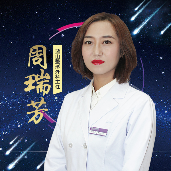 保定藍(lán)山醫(yī)療美容醫(yī)院周瑞芳醫(yī)生