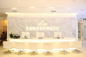 貴陽美萊醫(yī)療美容醫(yī)院