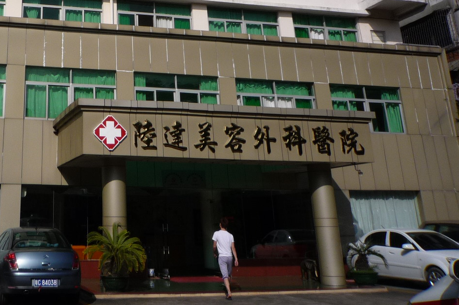 珠海陸達美容外科醫(yī)院