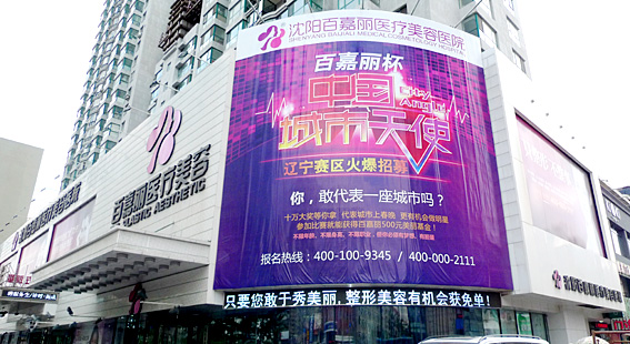 沈陽(yáng)百嘉麗醫(yī)療美容醫(yī)院