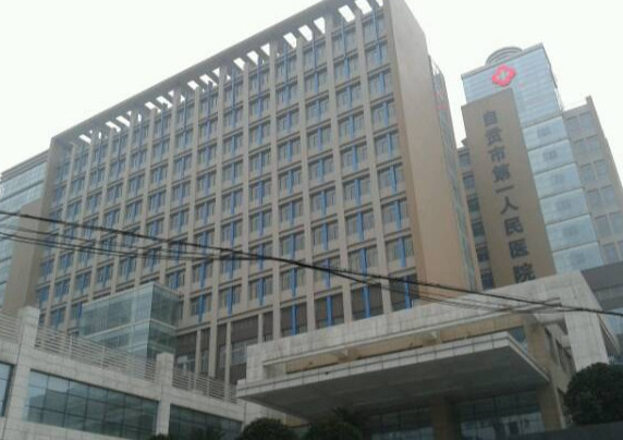 自貢市第一人民醫(yī)院-{field__相冊}-072981.png 自貢市第一人民醫(yī)院-{field__相冊}-072981.png