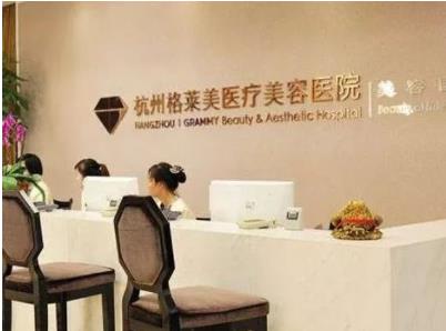 杭州格萊美整形醫(yī)院.jpg