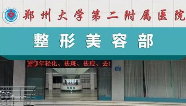鄭州大學第二附屬醫(yī)院整形外科.jpg