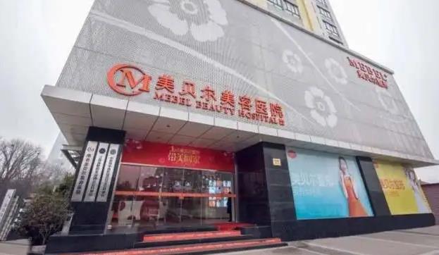 南京美貝爾整形醫(yī)院.jpg