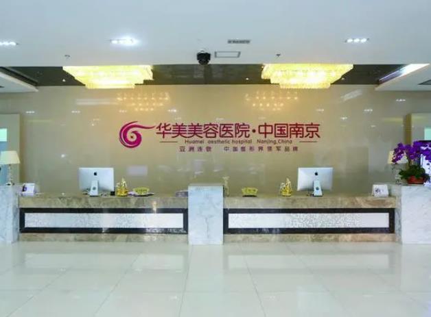 南京華美美容醫(yī)院.jpg