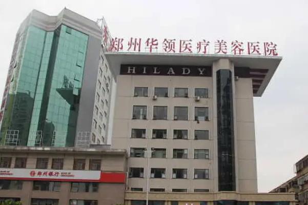 鄭州華領醫(yī)療美容醫(yī)院.jpg