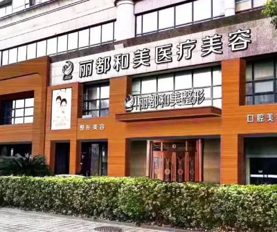 杭州麗都和美醫(yī)療美容門診部