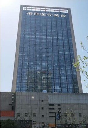杭州港麗醫(yī)療美容診所