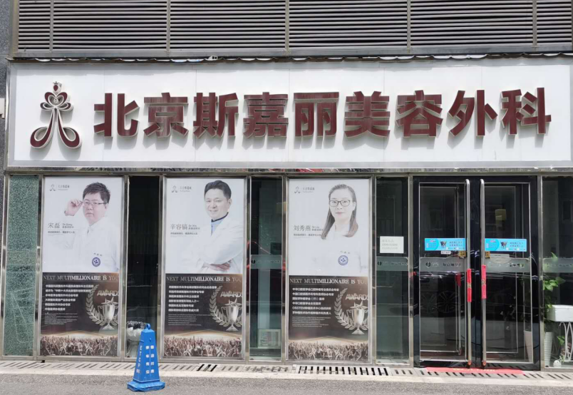 北京云全斯嘉麗醫(yī)療美容