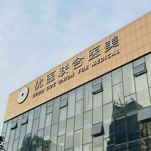 杭州優(yōu)醫(yī)聯(lián)合醫(yī)療美容診所