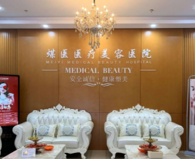 北京煤醫(yī)醫(yī)療美容