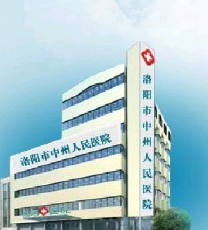 洛陽中州人民醫(yī)院整形美容中心