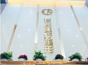 上海愛(ài)度醫(yī)療美容門(mén)診部