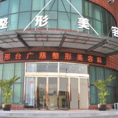 邢臺(tái)廣慈醫(yī)院整形美容科